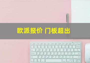 欧派报价 门板超出